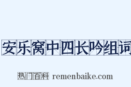 安乐窝中四长吟组词是什么意思的图片
